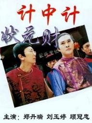 计中计状元财,状元财的智慧谋略揭秘