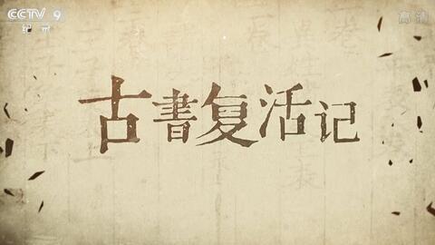 古书新说,穿越时空的智慧结晶