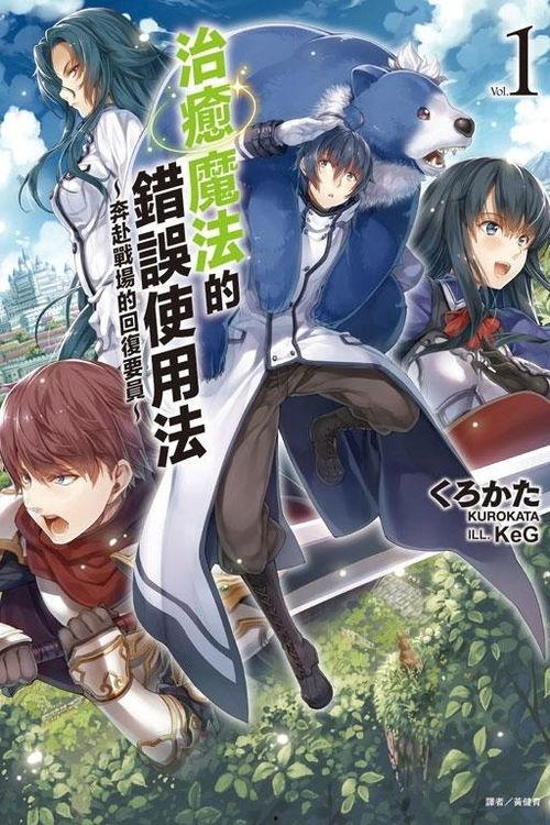 治愈魔法的错误使用方法,揭秘不当使用引发的灾难性后果