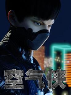 空气侠,守护蓝天,守护家园的绿色英雄